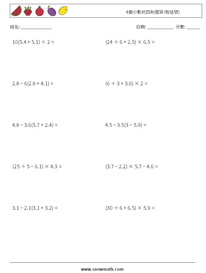 4個小數的四則運算(有括號) 數學練習題 8