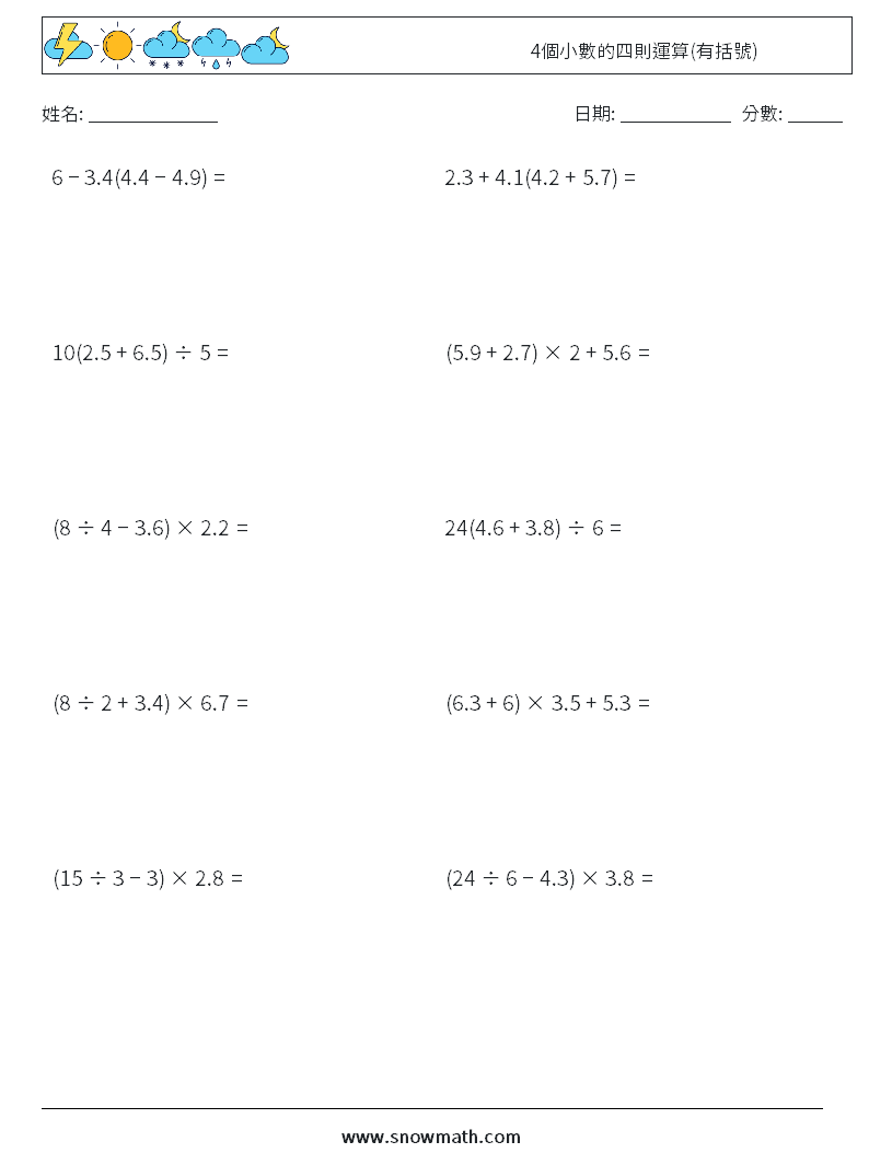 4個小數的四則運算(有括號) 數學練習題 9
