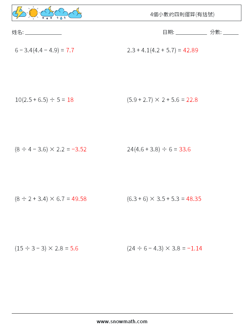 4個小數的四則運算(有括號) 數學練習題 9 問題,解答