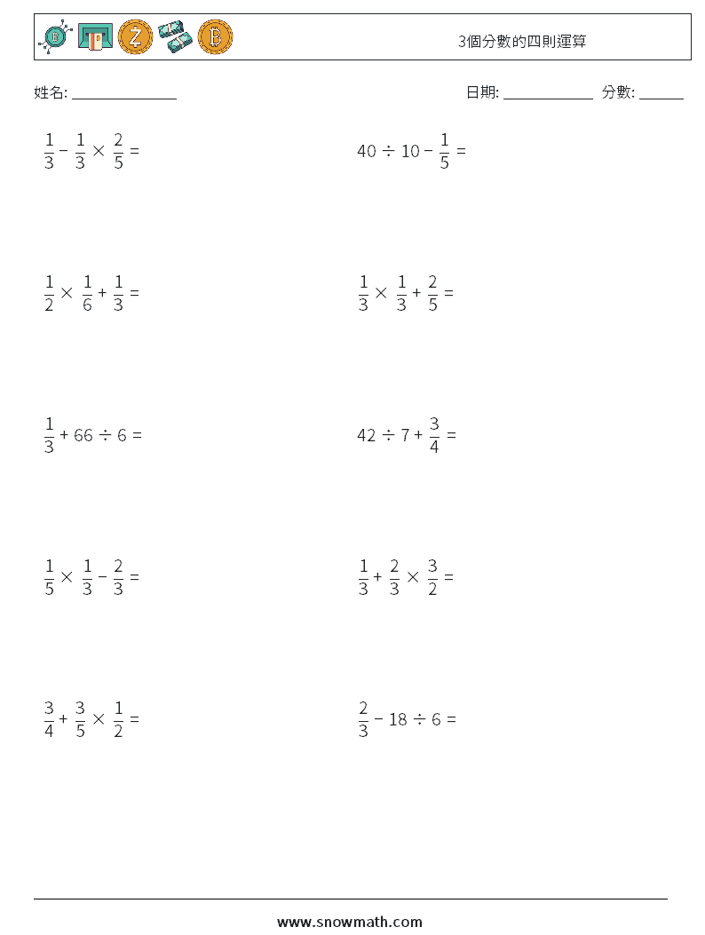 3個分數的四則運算 數學練習題 10