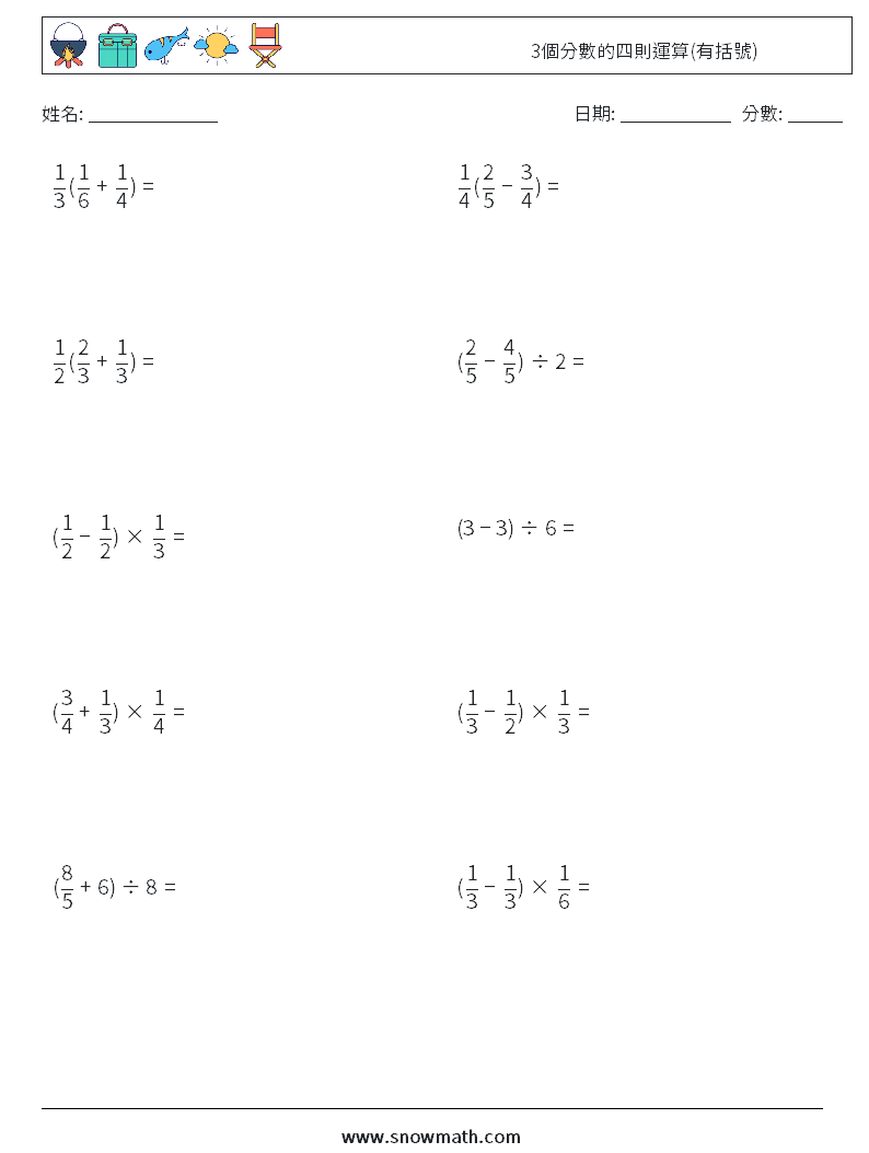 3個分數的四則運算(有括號) 數學練習題 1