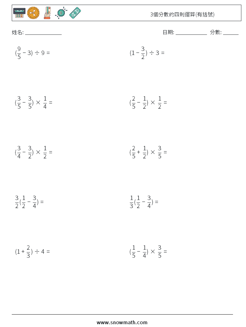 3個分數的四則運算(有括號) 數學練習題 5