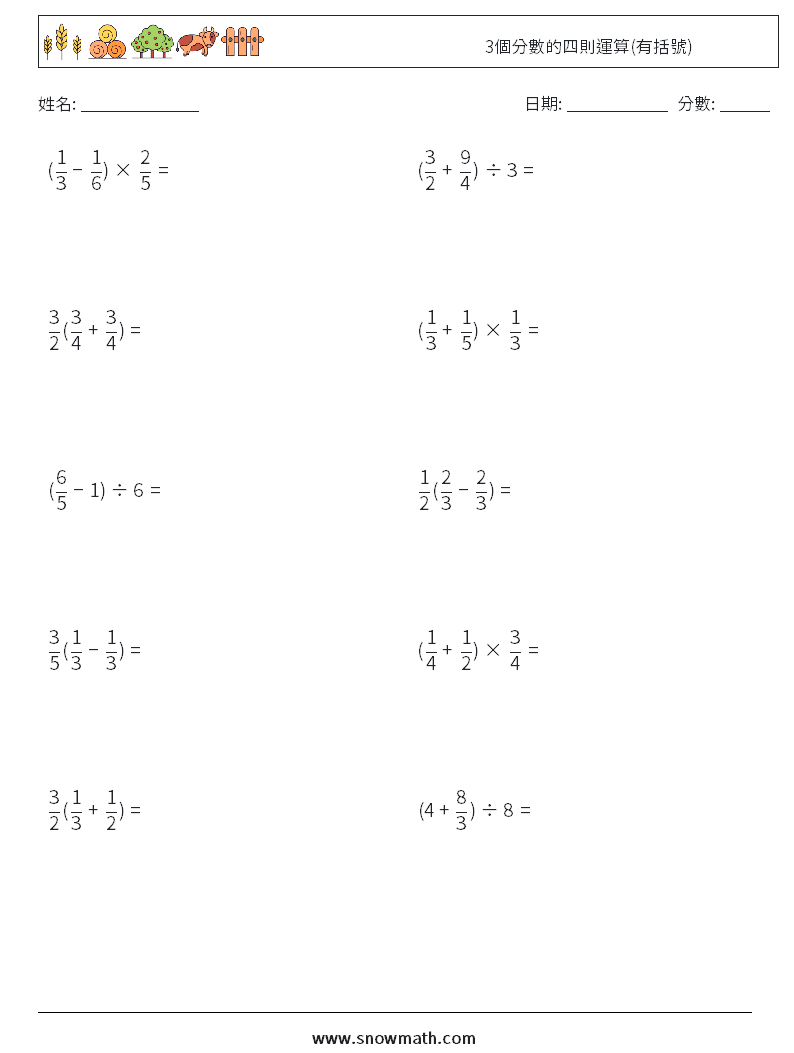 3個分數的四則運算(有括號) 數學練習題 9