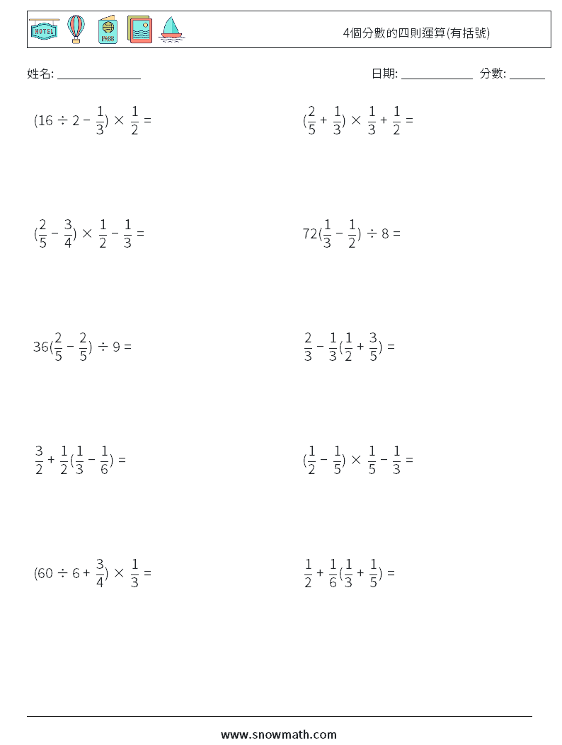 4個分數的四則運算(有括號) 數學練習題 10