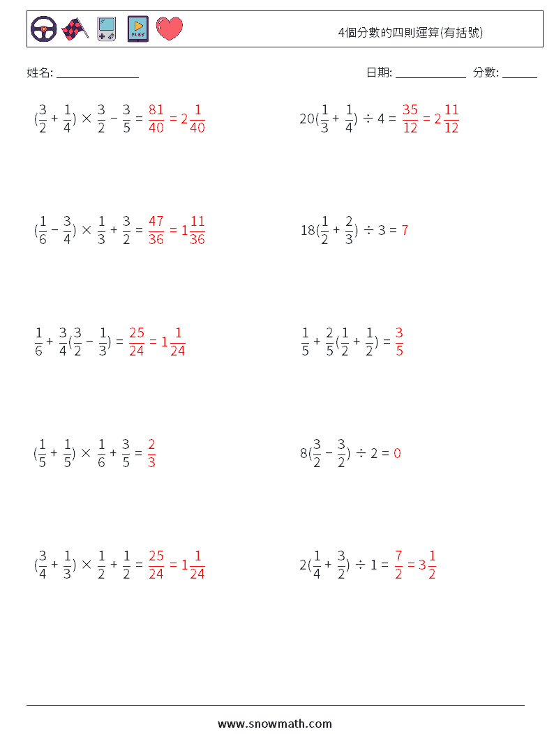 4個分數的四則運算(有括號) 數學練習題 11 問題,解答