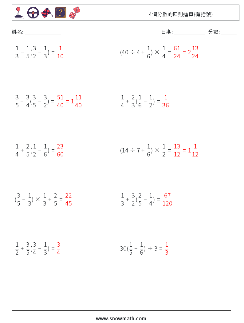 4個分數的四則運算(有括號) 數學練習題 13 問題,解答