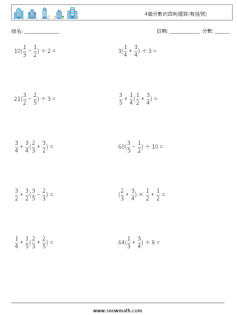 4個分數的四則運算(有括號) 數學練習題 4