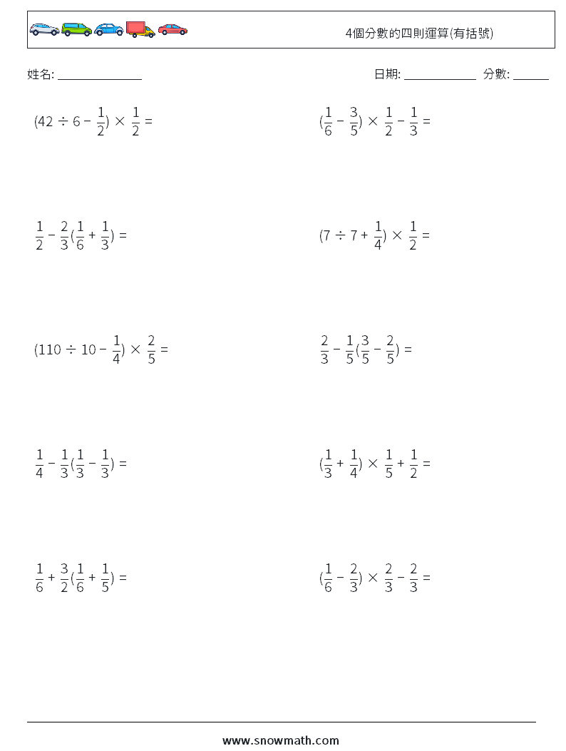 4個分數的四則運算(有括號) 數學練習題 9