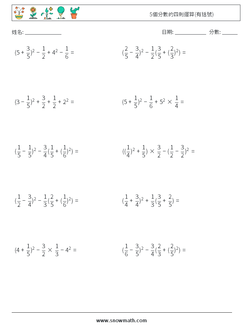 5個分數的四則運算(有括號) 數學練習題 10