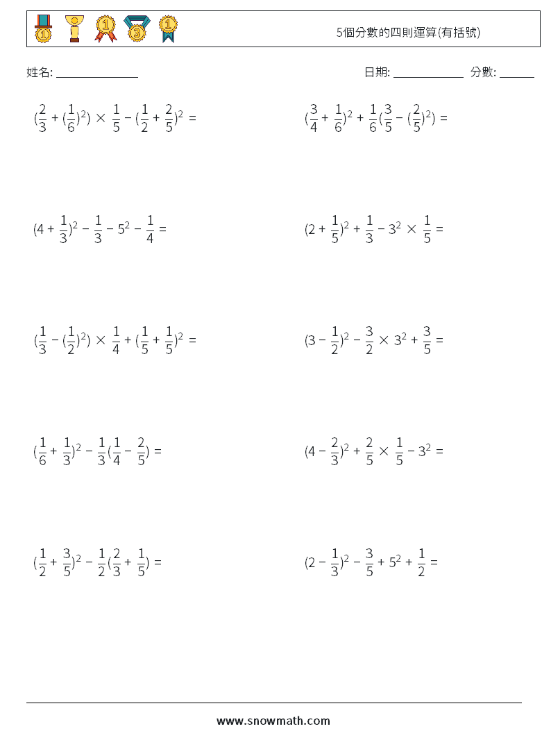 5個分數的四則運算(有括號) 數學練習題 11