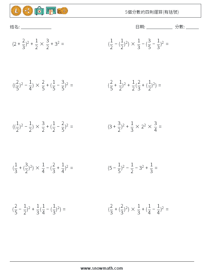 5個分數的四則運算(有括號) 數學練習題 18
