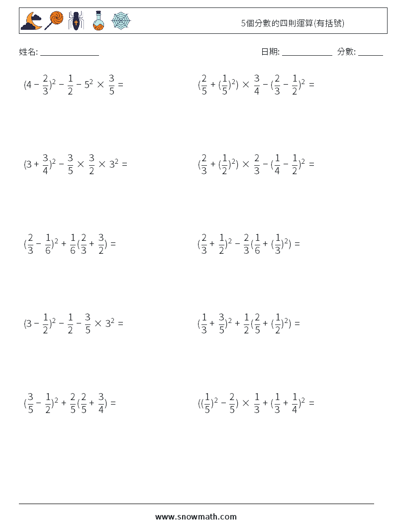 5個分數的四則運算(有括號) 數學練習題 7