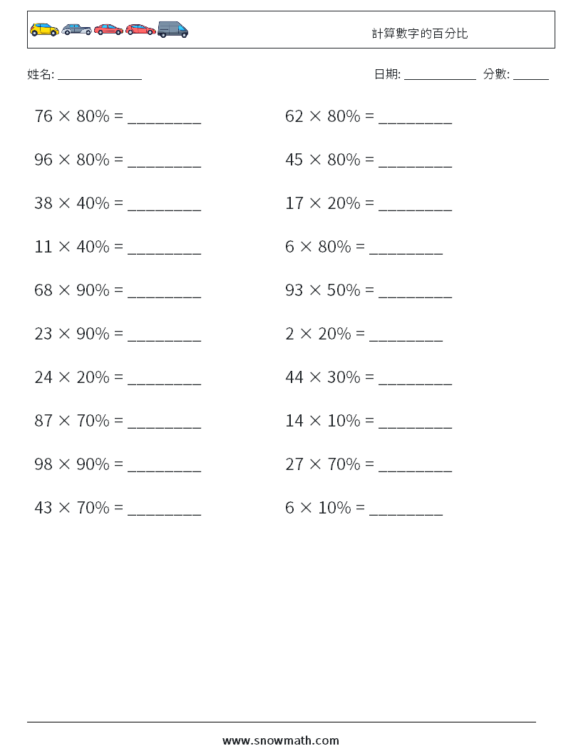 計算數字的百分比 數學練習題 8