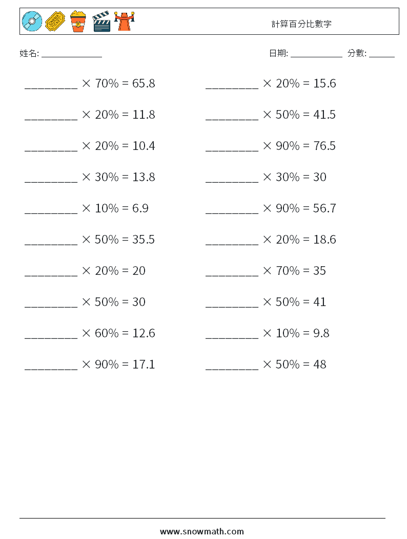 計算百分比數字 數學練習題 3