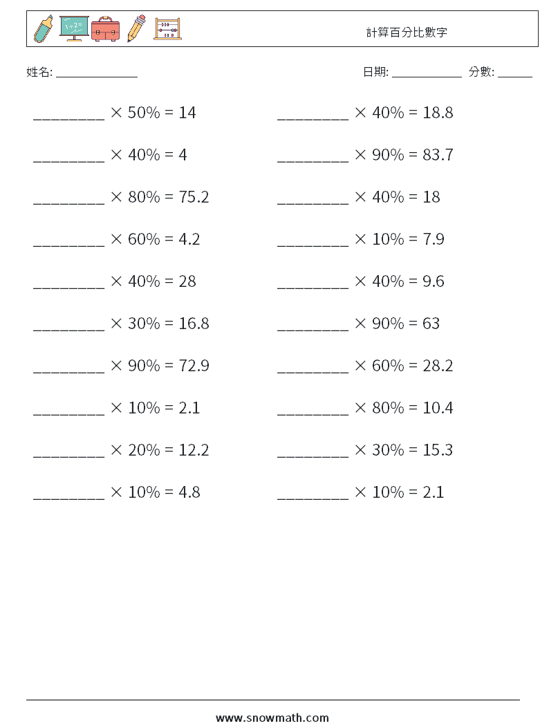 計算百分比數字 數學練習題 5