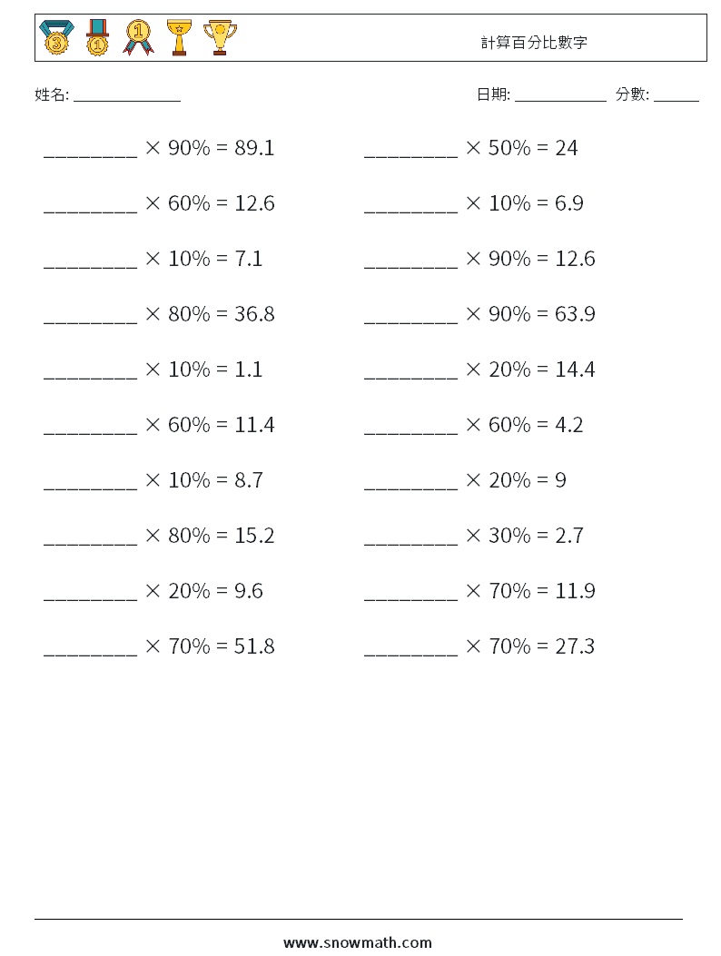 計算百分比數字 數學練習題 7