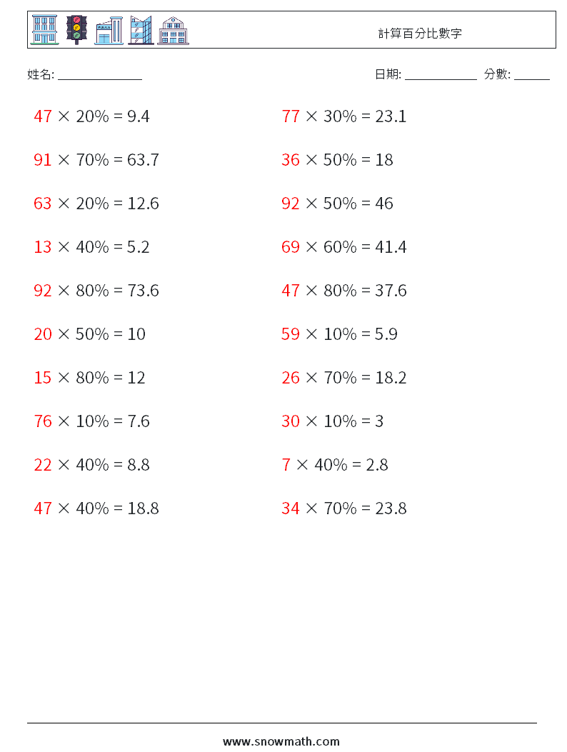 計算百分比數字 數學練習題 8 問題,解答