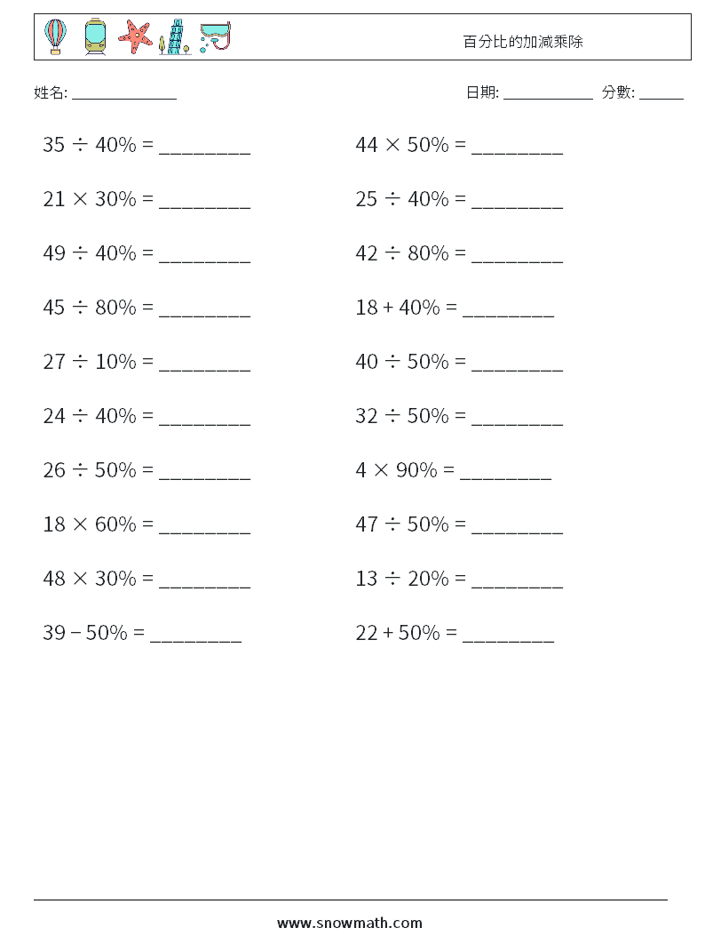 百分比的加減乘除 數學練習題 5