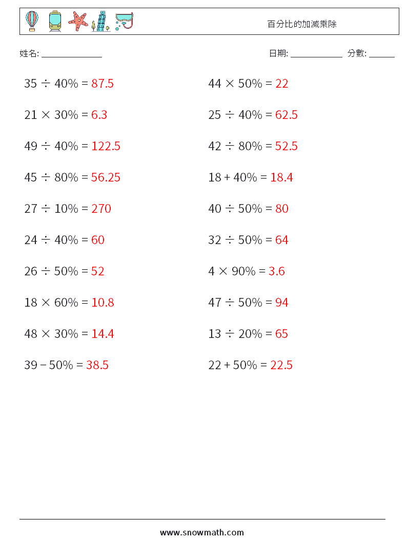 百分比的加減乘除 數學練習題 5 問題,解答