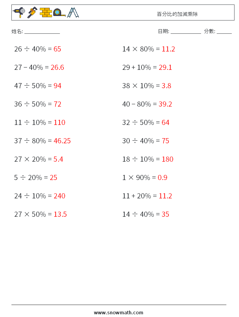 百分比的加減乘除 數學練習題 8 問題,解答