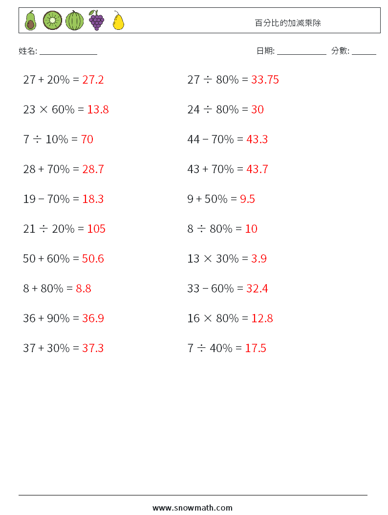 百分比的加減乘除 數學練習題 9 問題,解答