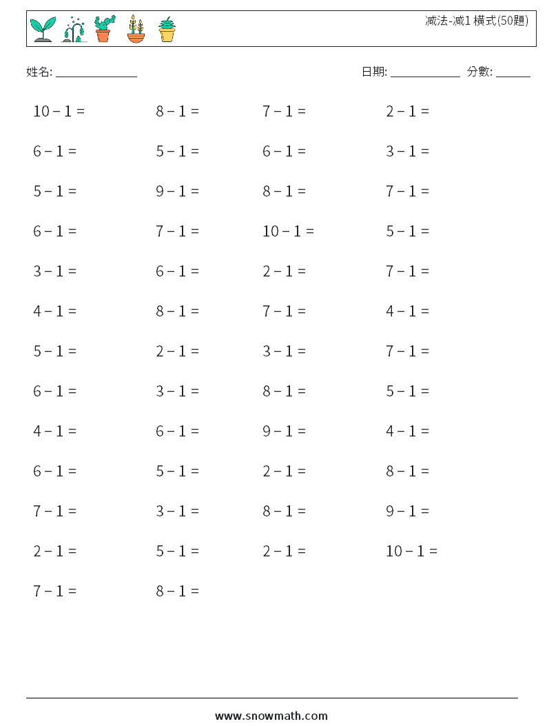 减法-减1 橫式(50題) 數學練習題 4