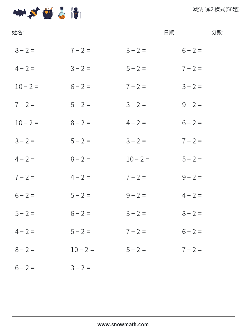减法-减2 橫式(50題) 數學練習題 3
