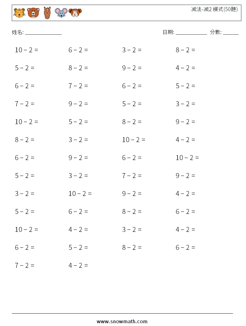 减法-减2 橫式(50題) 數學練習題 4