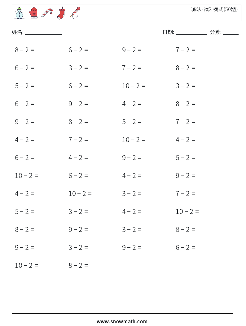 减法-减2 橫式(50題) 數學練習題 5