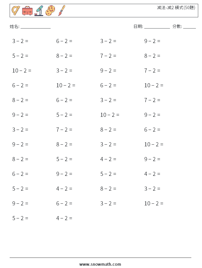 减法-减2 橫式(50題) 數學練習題 8