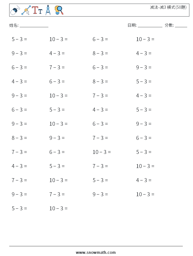 减法-减3 橫式(50題) 數學練習題 1