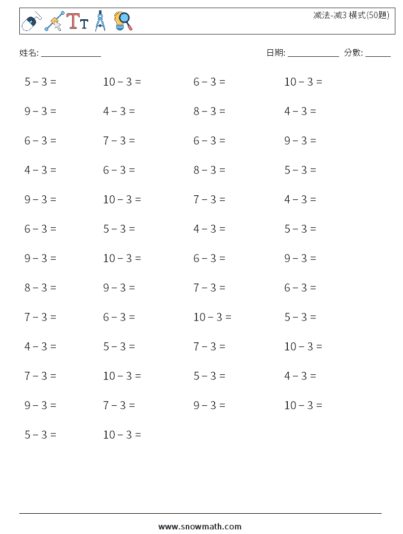 减法-减3 橫式(50題)