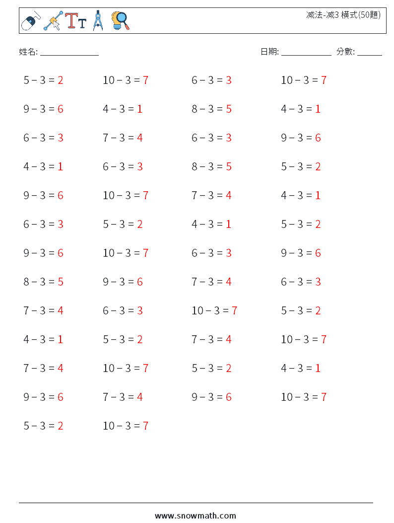 减法-减3 橫式(50題) 數學練習題 1 問題,解答