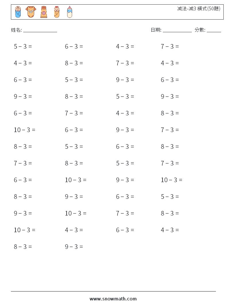 减法-减3 橫式(50題) 數學練習題 2