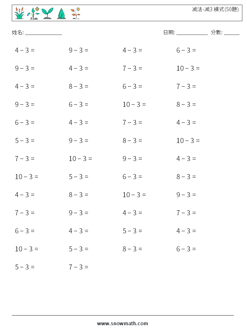 减法-减3 橫式(50題) 數學練習題 4