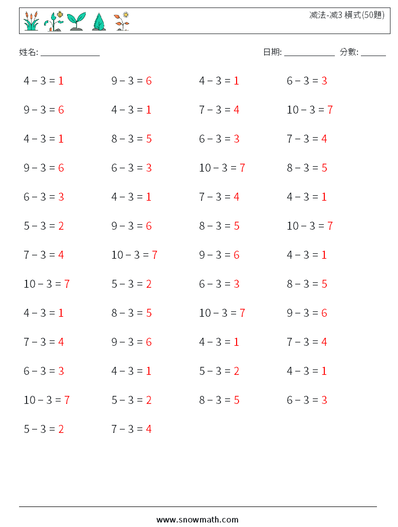 减法-减3 橫式(50題) 數學練習題 4 問題,解答
