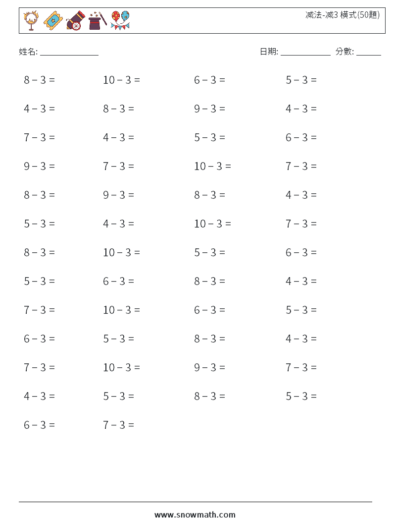 减法-减3 橫式(50題) 數學練習題 6
