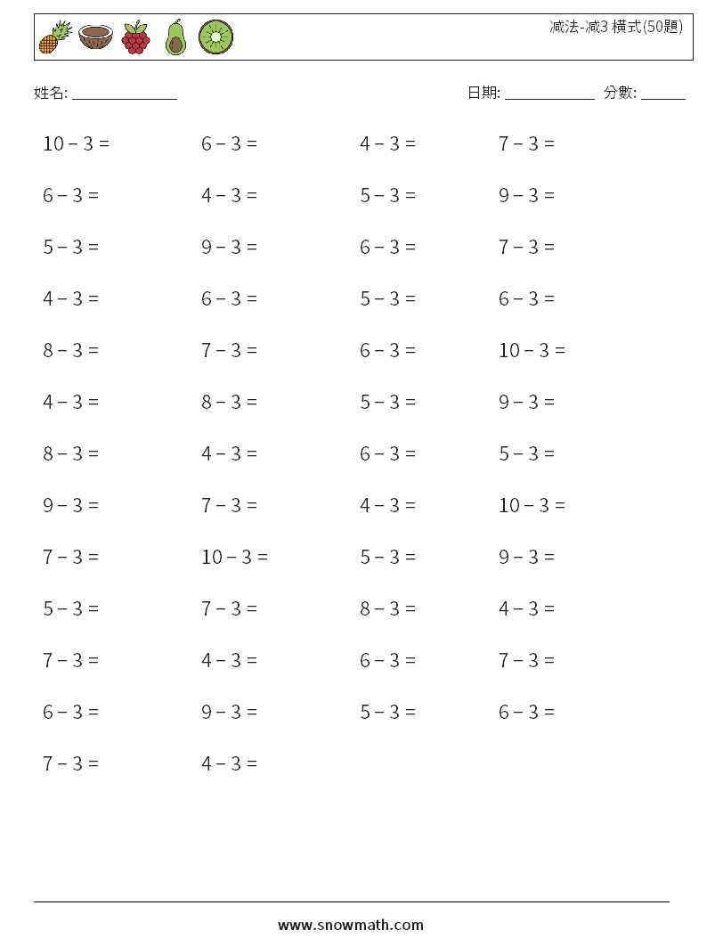 减法-减3 橫式(50題) 數學練習題 8