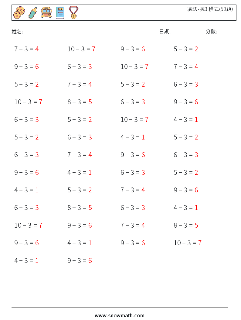 减法-减3 橫式(50題) 數學練習題 9 問題,解答