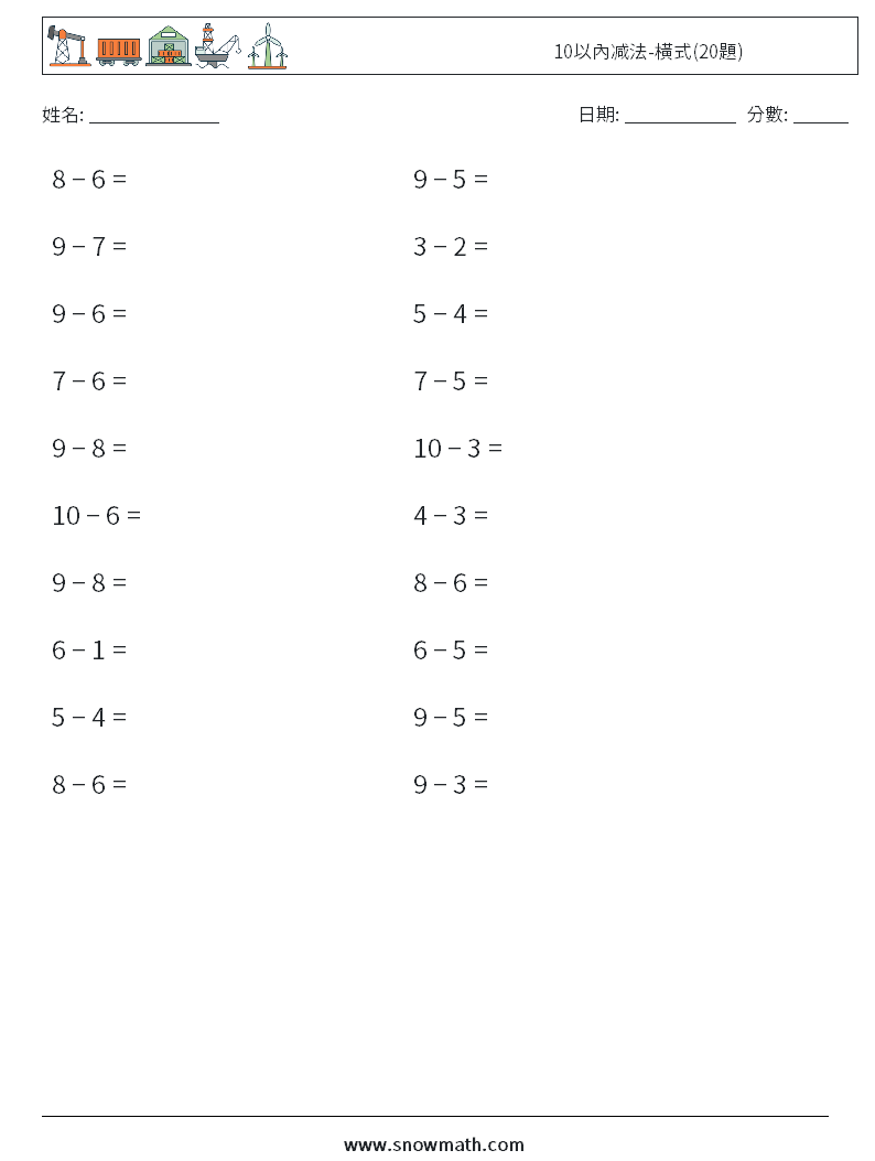 10以內减法-橫式(20題) 數學練習題 5