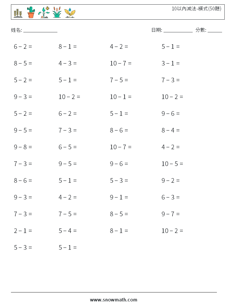 10以內减法-橫式(50題) 數學練習題 1