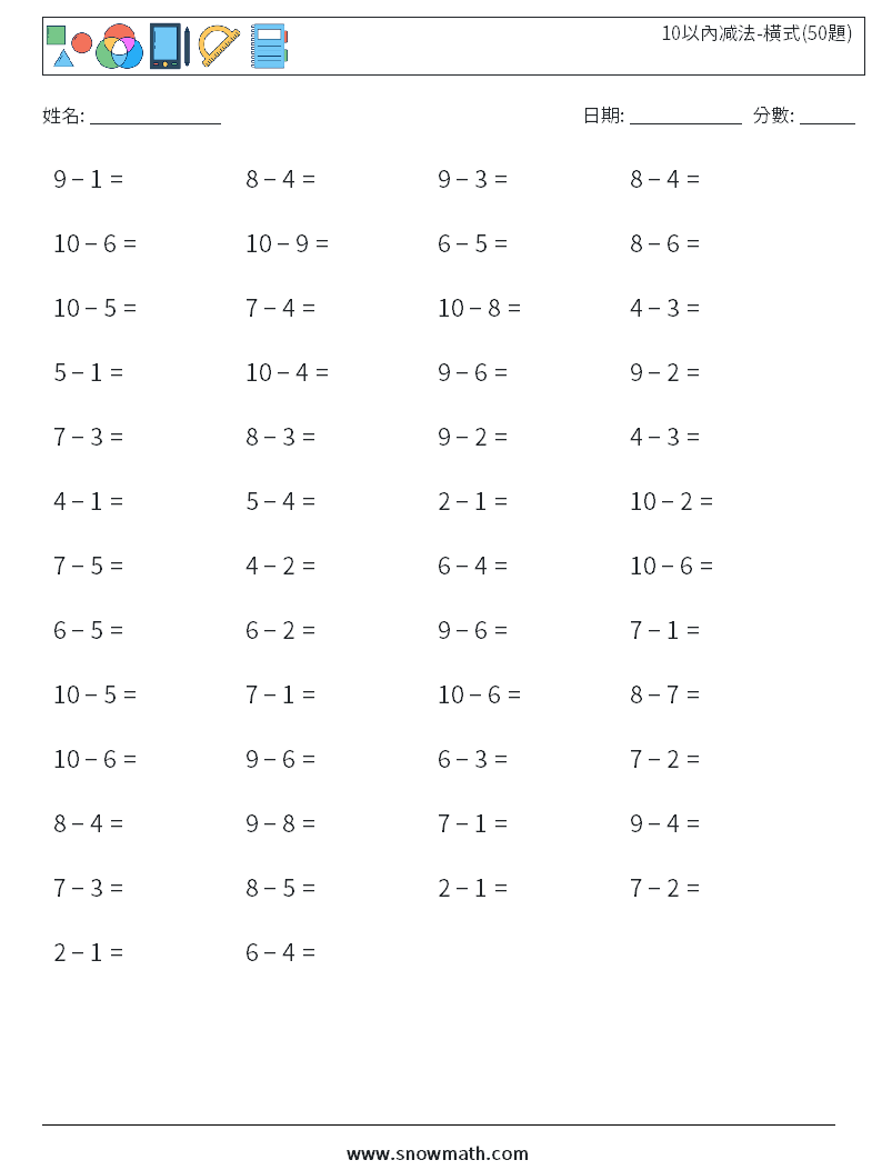 10以內减法-橫式(50題) 數學練習題 4