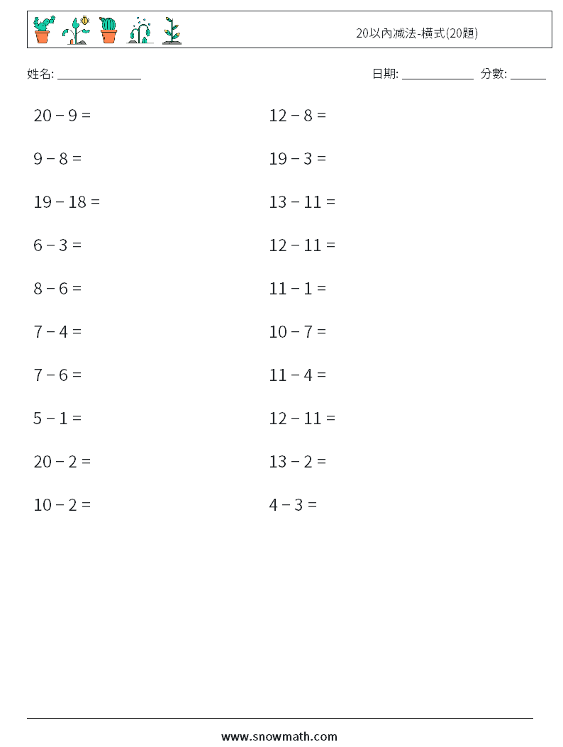 20以內减法-橫式(20題) 數學練習題 1