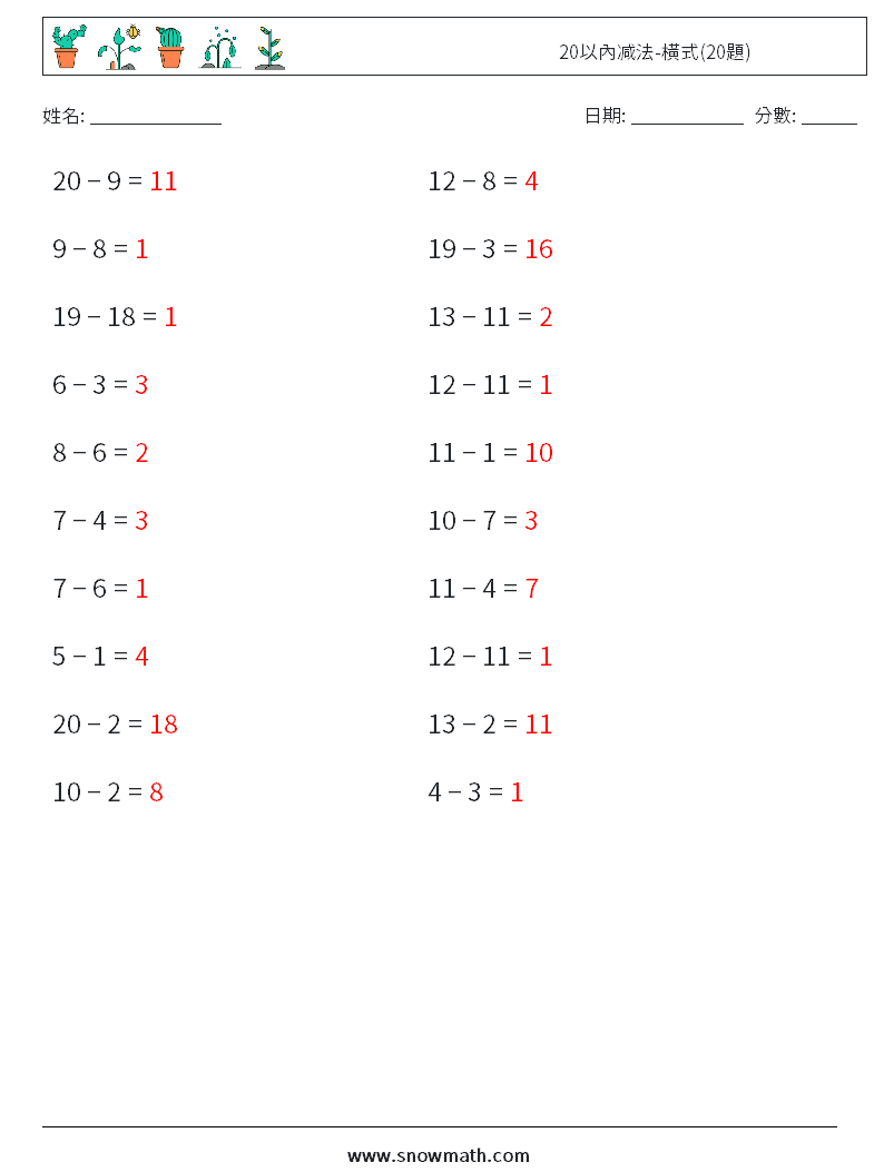 20以內减法-橫式(20題) 數學練習題 1 問題,解答