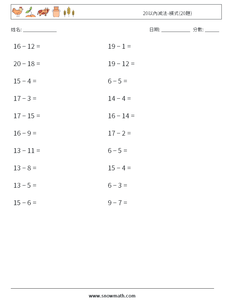 20以內减法-橫式(20題) 數學練習題 2