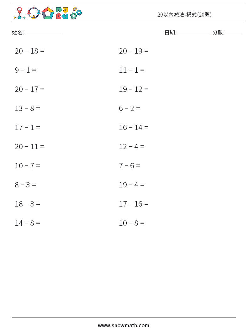 20以內减法-橫式(20題) 數學練習題 3