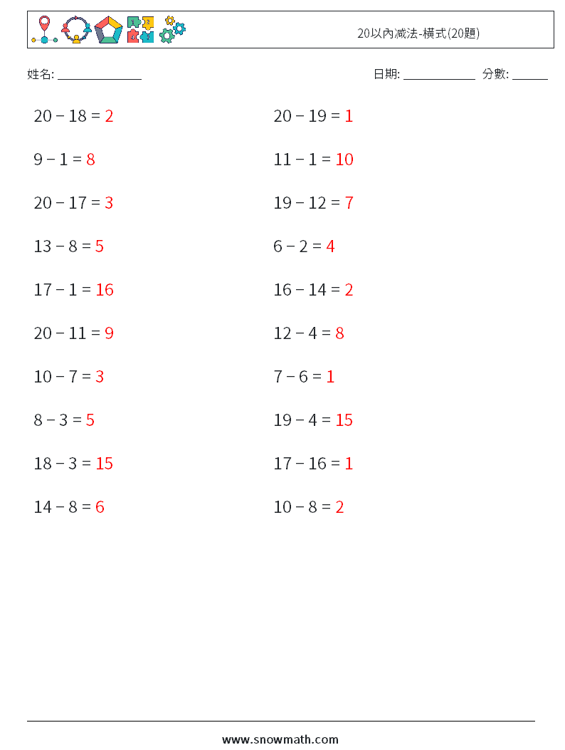 20以內减法-橫式(20題) 數學練習題 3 問題,解答