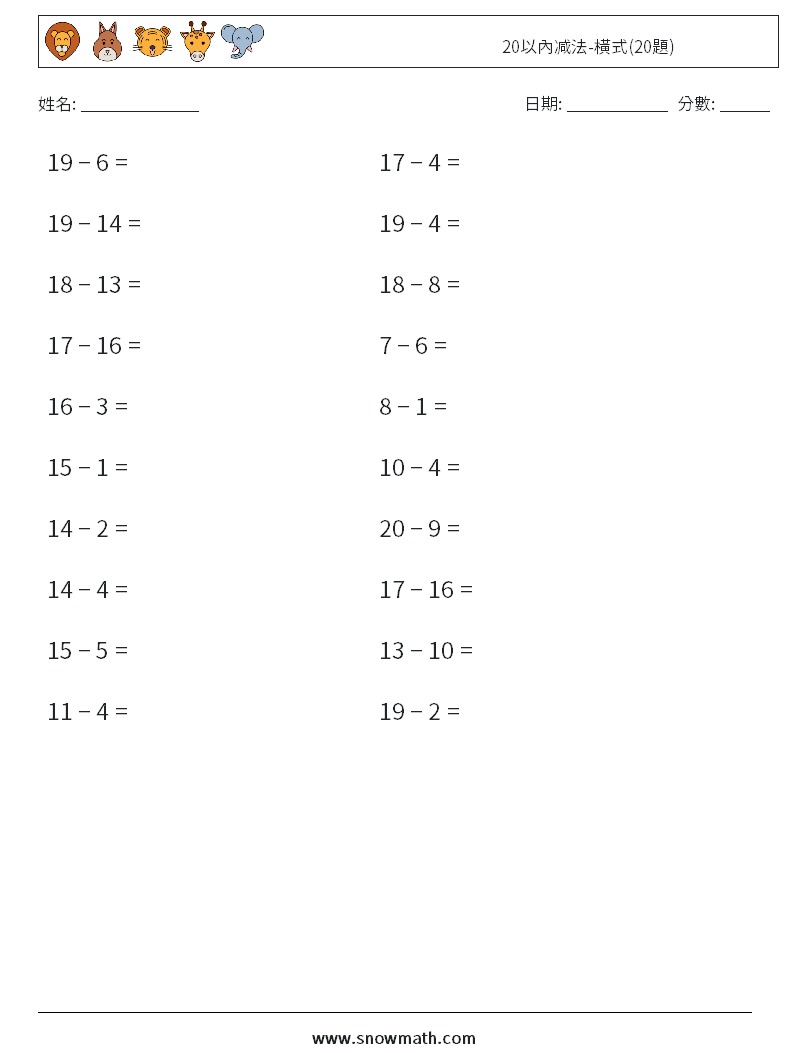 20以內减法-橫式(20題) 數學練習題 4