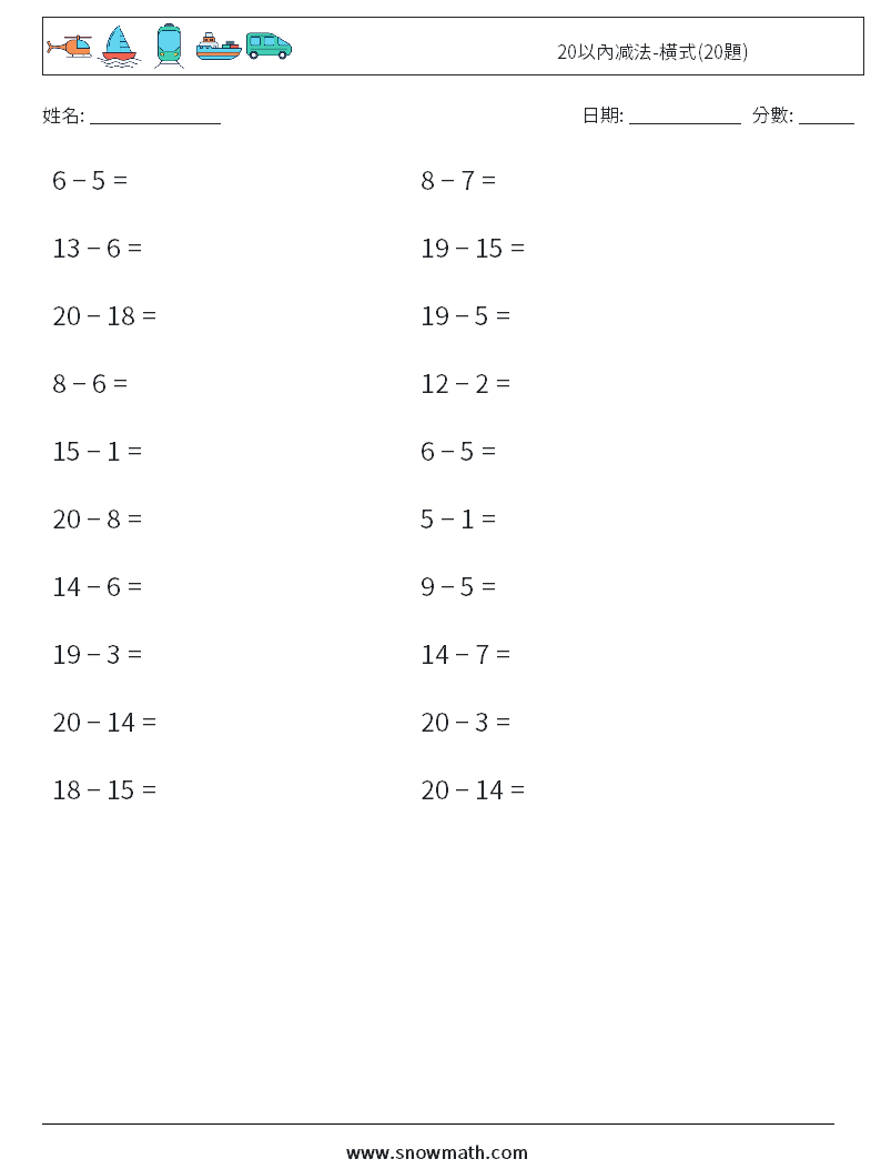 20以內减法-橫式(20題) 數學練習題 6