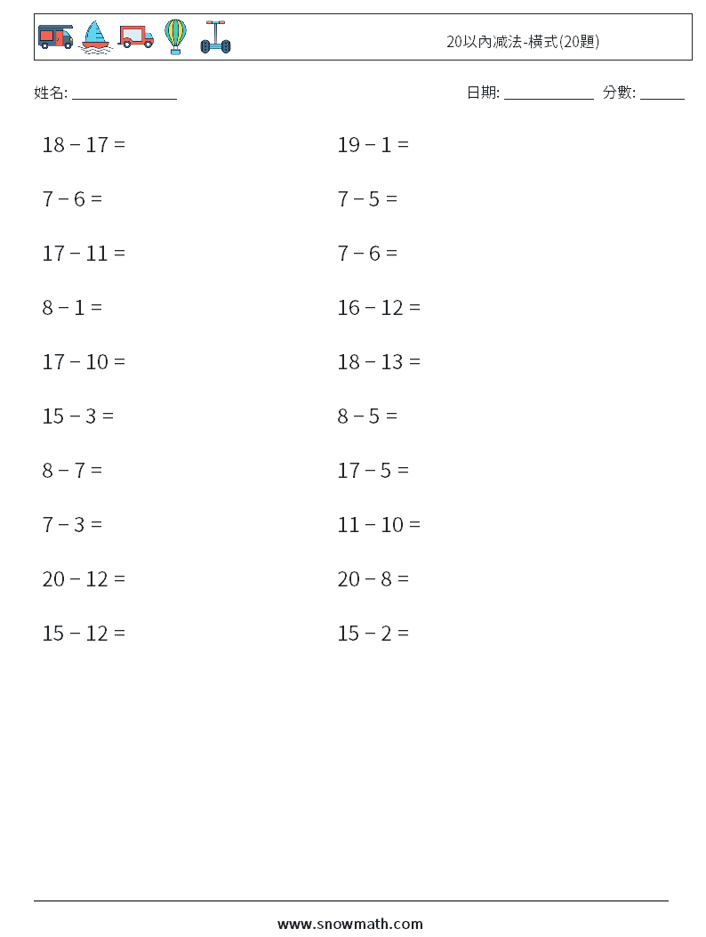 20以內减法-橫式(20題) 數學練習題 8